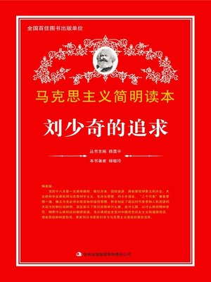 cover image of 刘少奇的追求 (Liu Shaoqi's Pursuit)